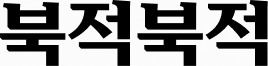 북적북적